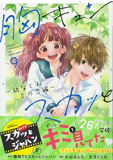 胸キュンスカッと9 
