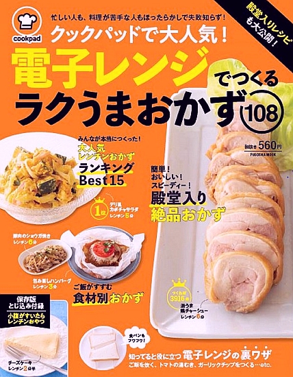 クックパッドで大人気！電子レンジでつくるラクうまおかず108 