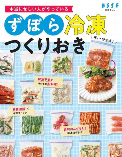 ずぼら冷凍つくりおき 