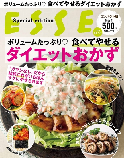 ボリュームたっぷり 食べてやせるダイエットおかず 