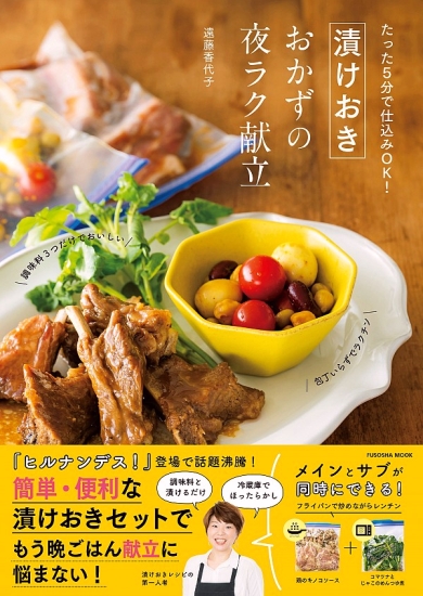 漬けおきおかずの夜ラク献立