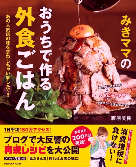 みきママのおうちで作る外食ごはん