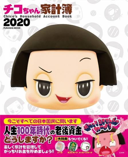 チコちゃん家計簿2020