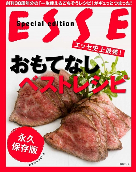 エッセ史上最強！おもてなしベストレシピ