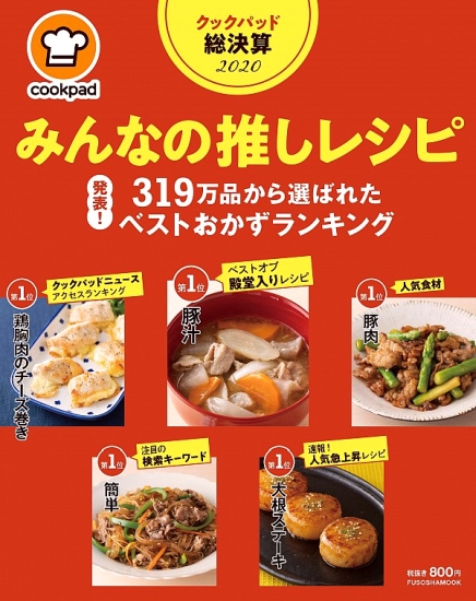 クックパッド総決算2020 みんなの推しレシピ