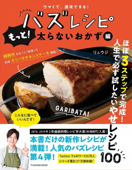 バズレシピ　もっと！太らないおかず編
