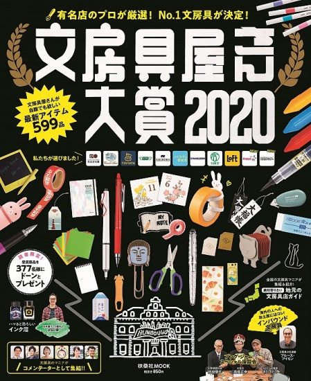 文房具屋さん大賞2020