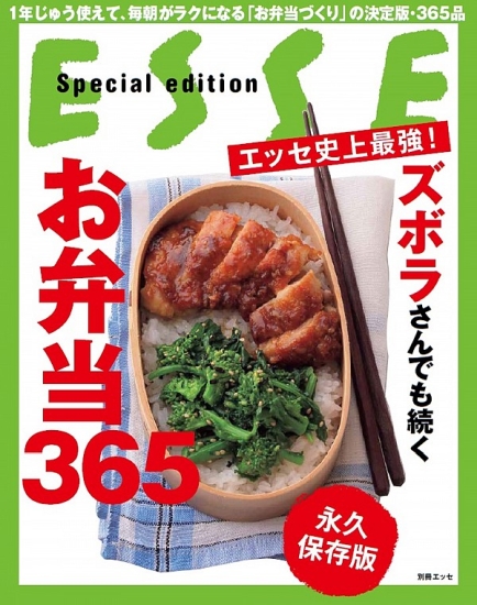 エッセ史上最強! ズボラさんでも続くお弁当365