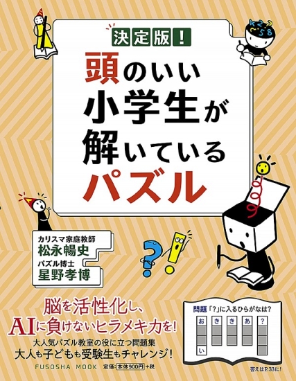 決定版！頭のいい小学生が解いているパズル