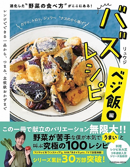 バズレシピ ベジ飯編