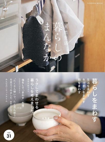 暮らしのまんなか vol.31
