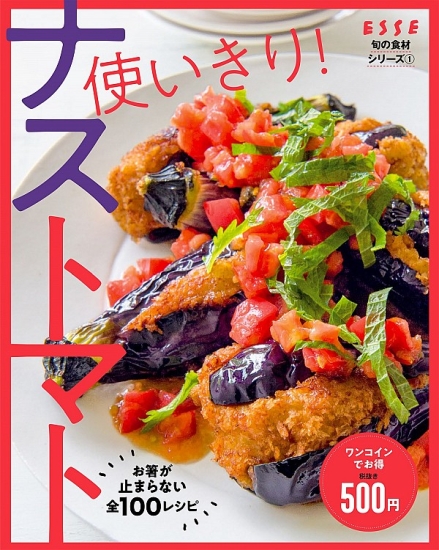 使いきり！ナストマト