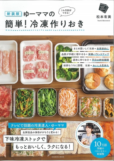 ゆーママの簡単！冷凍作りおき