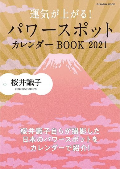パワースポットカレンダーＢＯＯＫ 2021