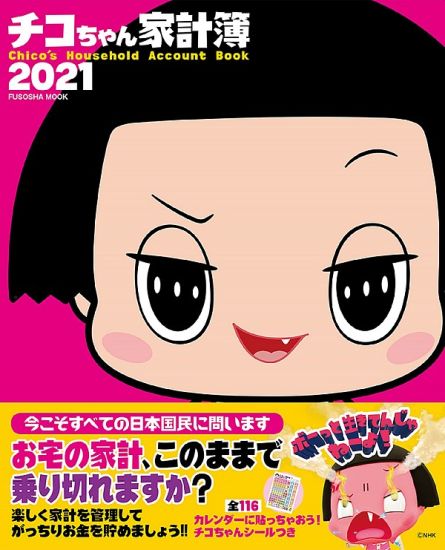 チコちゃん家計簿2021