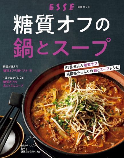 糖質オフの鍋とスープ