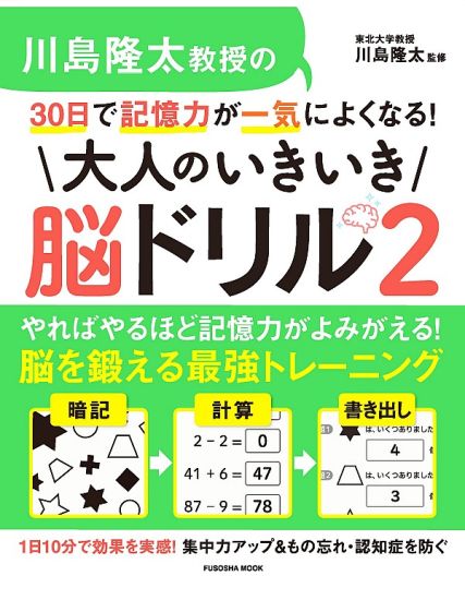 大人のいきいき脳ドリル２