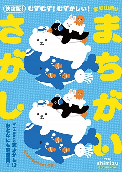 動物山盛りまちがいさがし