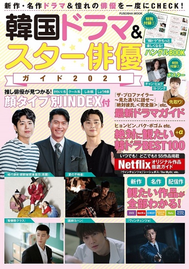 韓国ドラマ＆スター俳優ガイド 2021