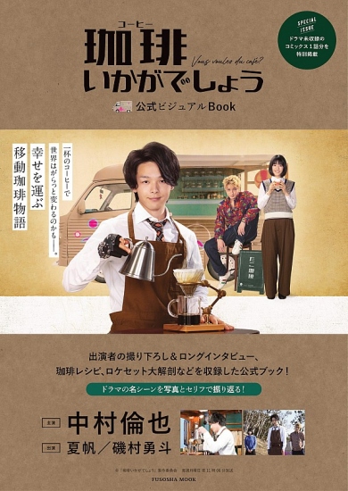 『珈琲いかがでしょう』公式ビジュアルBOOK