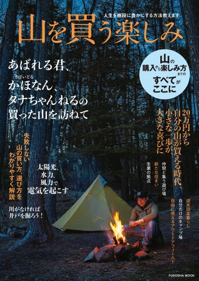 山を買う楽しみ