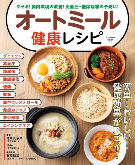 やせる！腸内環境の改善！高血圧・糖尿病等の予防に！　オートミール健康レシピ