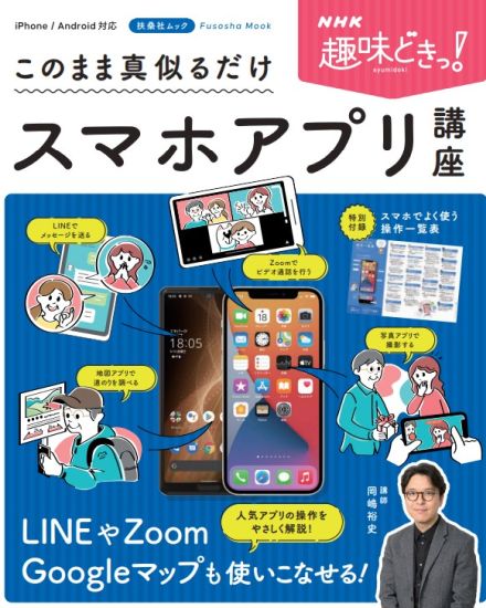 NHK趣味どきっ！ このまま真似るだけスマホアプリ講座