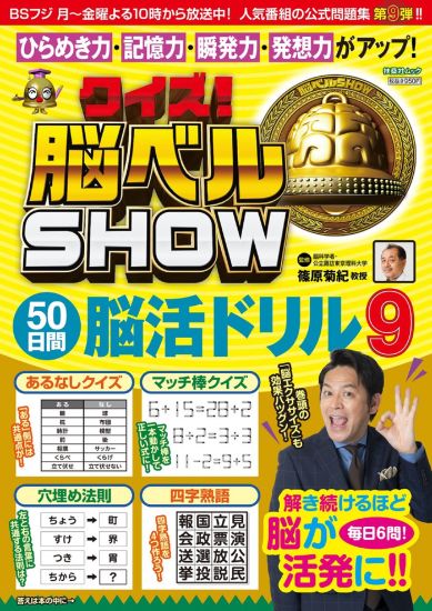 クイズ！脳ベルSHOW 50日間脳活ドリル 9 