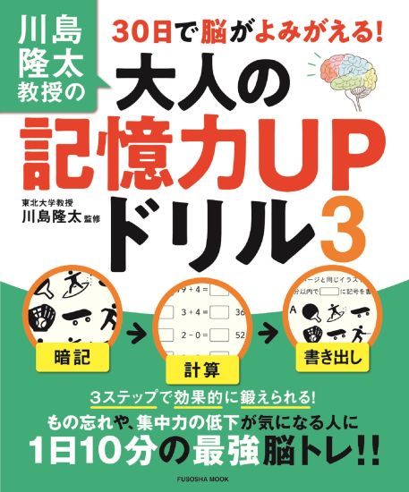 大人の記憶力ＵＰドリル３