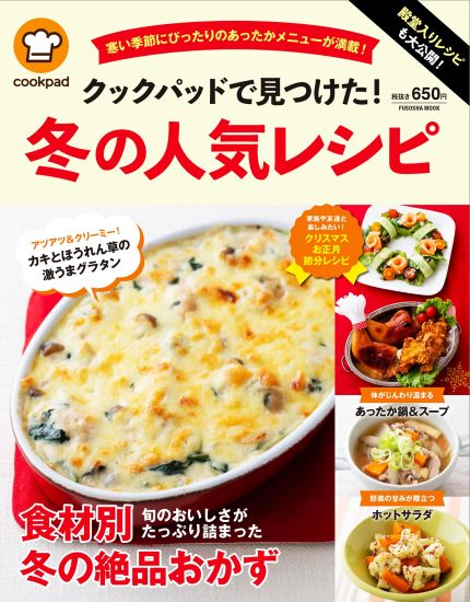 冬の人気レシピ