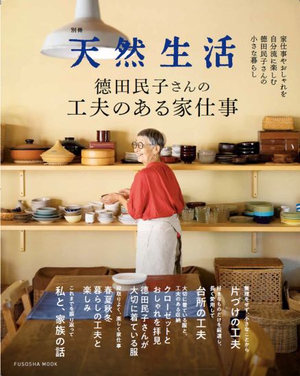 德田民子さんの工夫のある家仕事