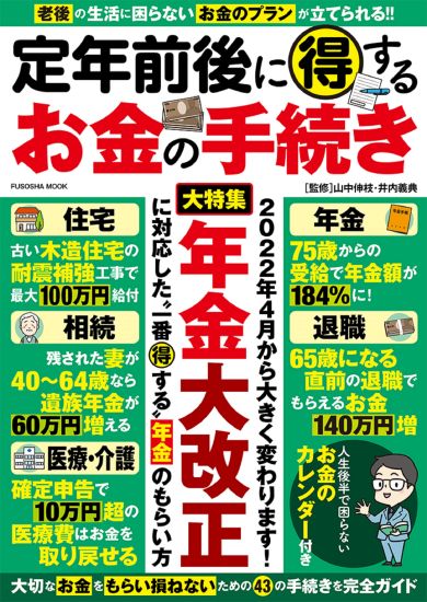 定年前後に得するお金の手続き