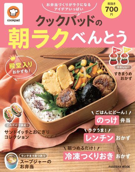 クックパッドの朝ラクべんとう
