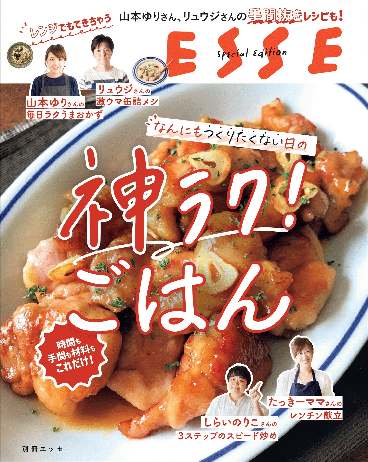 なんにもつくりたくない日の神ラク! ごはん