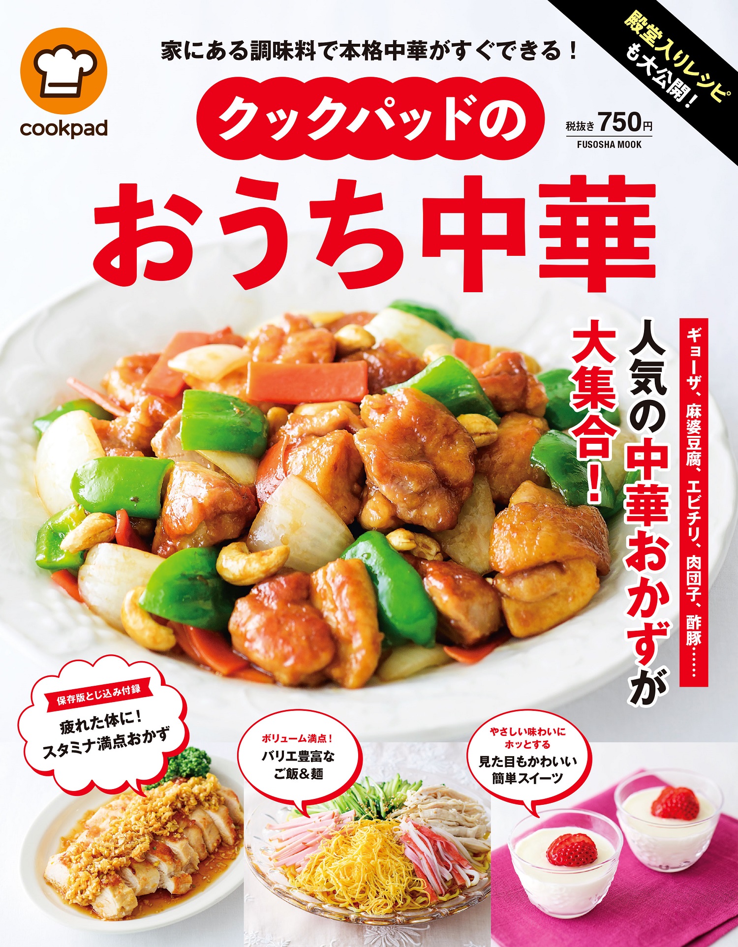  クックパッドのおうち中華