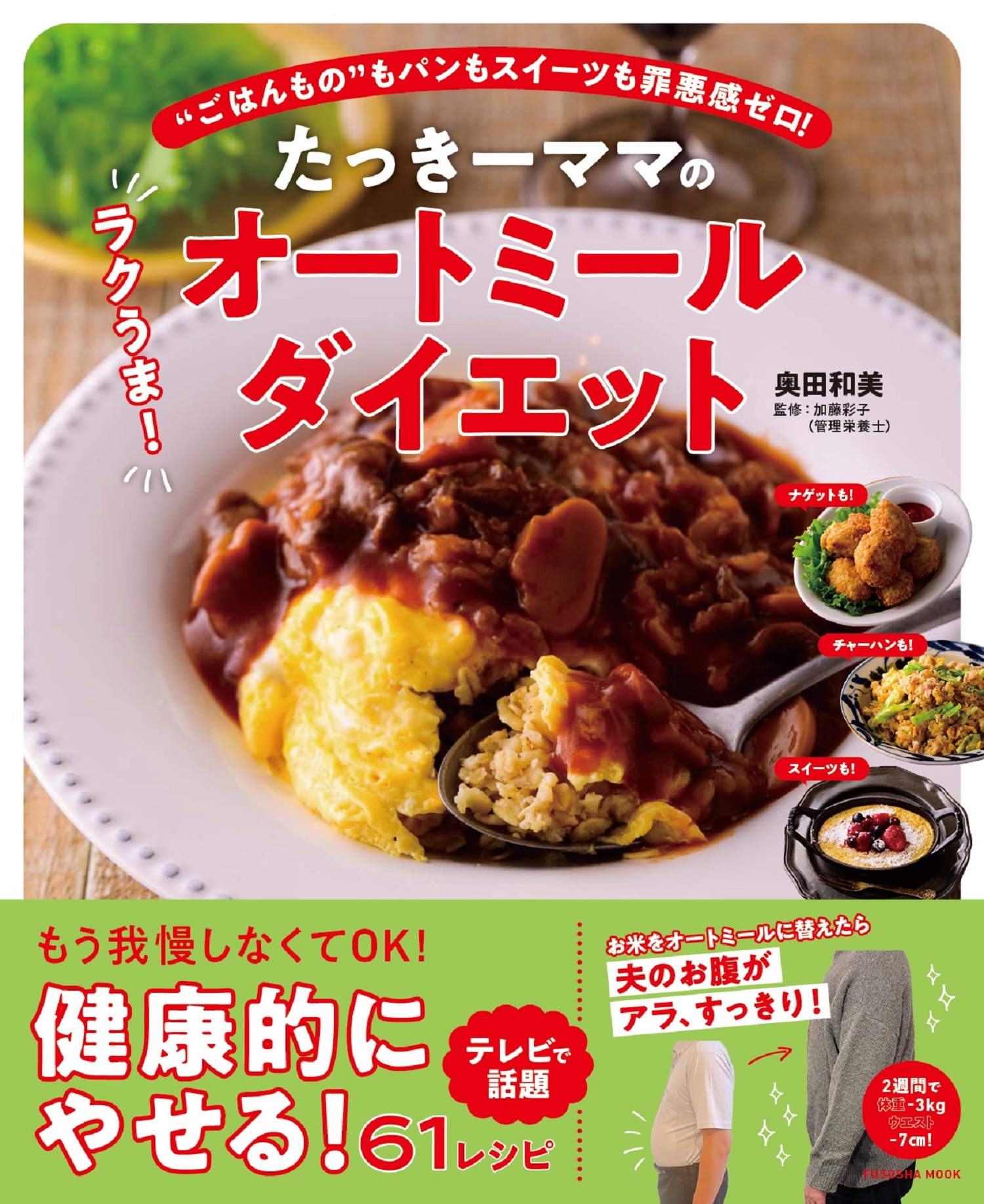 扶桑社ムックたっきーママのラクうま！ オートミールダイエット