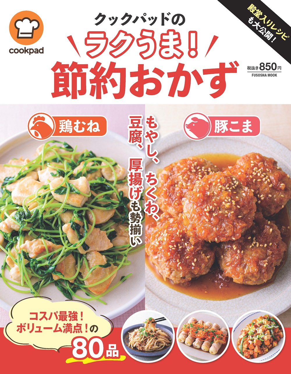 クックパッドのラクうま！節約おかず