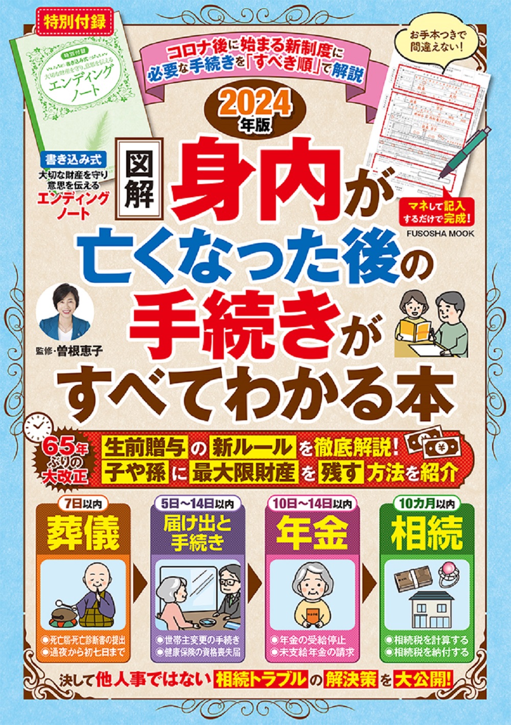 【図解】身内が亡くなった後の手続きがすべてわかる本 2024年版