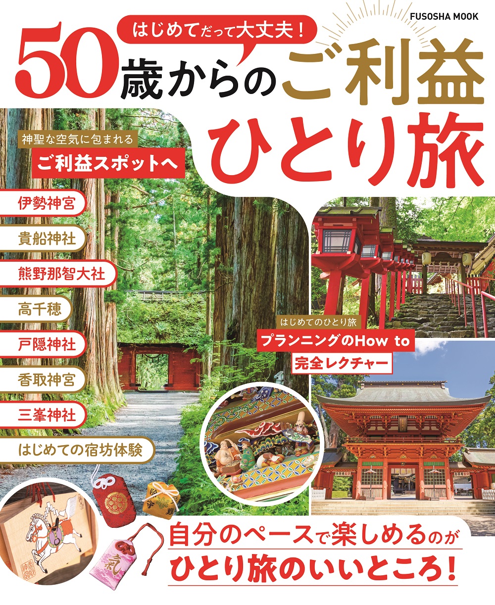 50歳からのご利益ひとり旅