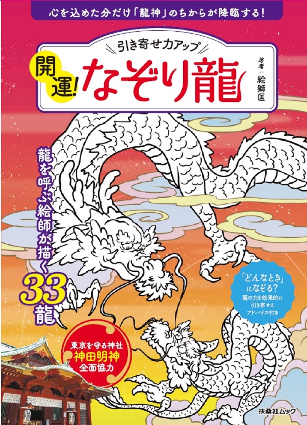 引き寄せ力アップ  開運！なぞり龍
