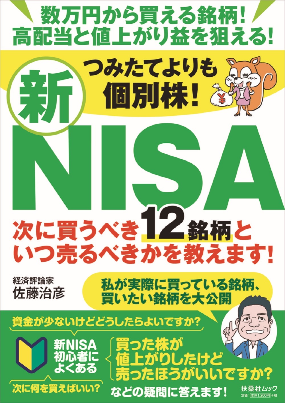 つみたてよりも個別株！新ＮＩＳＡ　次に買うべき１２銘柄といつ売るべきかを教えます！