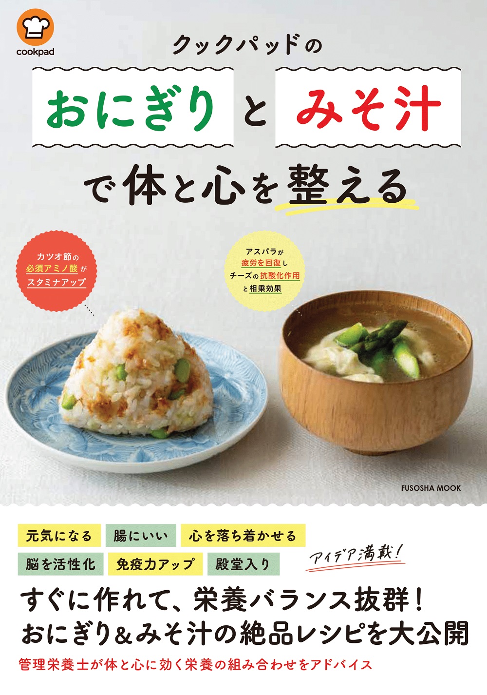 クックパッドの「おにぎりとみそ汁」で体と心を整える
