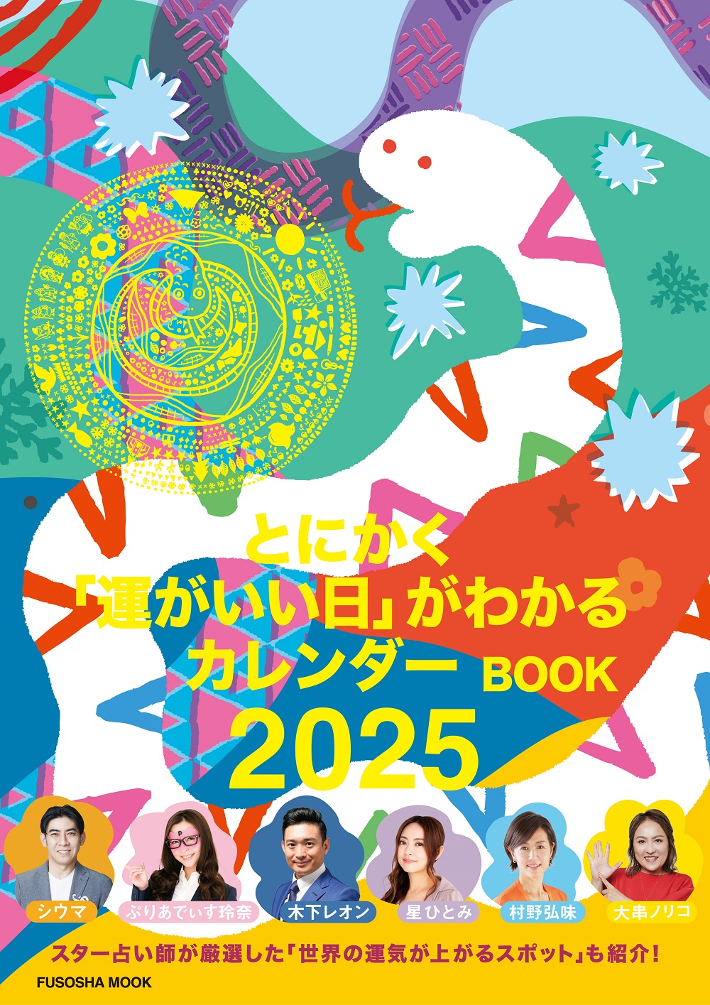 とにかく「運がいい日」がわかるカレンダーBOOK 2025