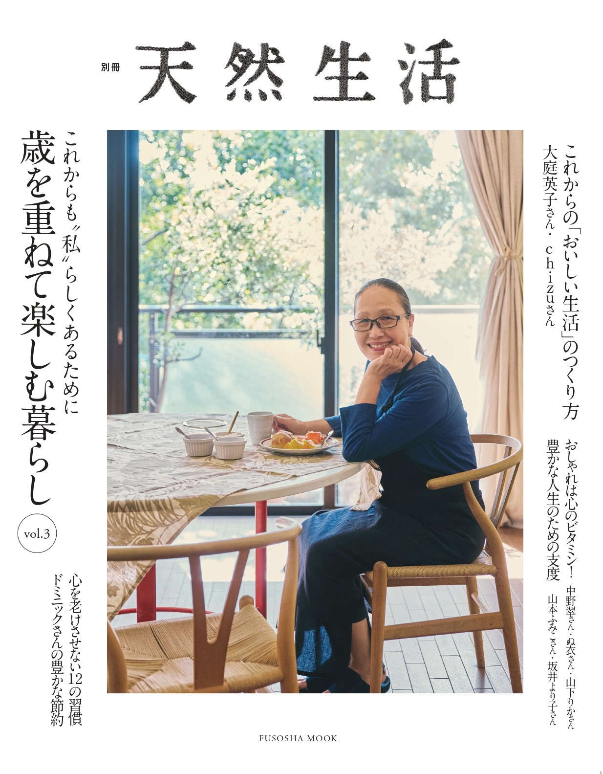 歳を重ねて楽しむ暮らしvol.3