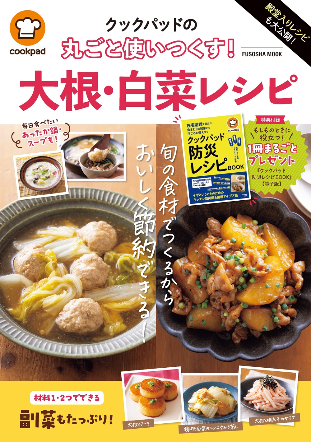 殿堂入りレシピも大公開！クックパッドの　丸ごと使いつくす！　大根・白菜レシピ