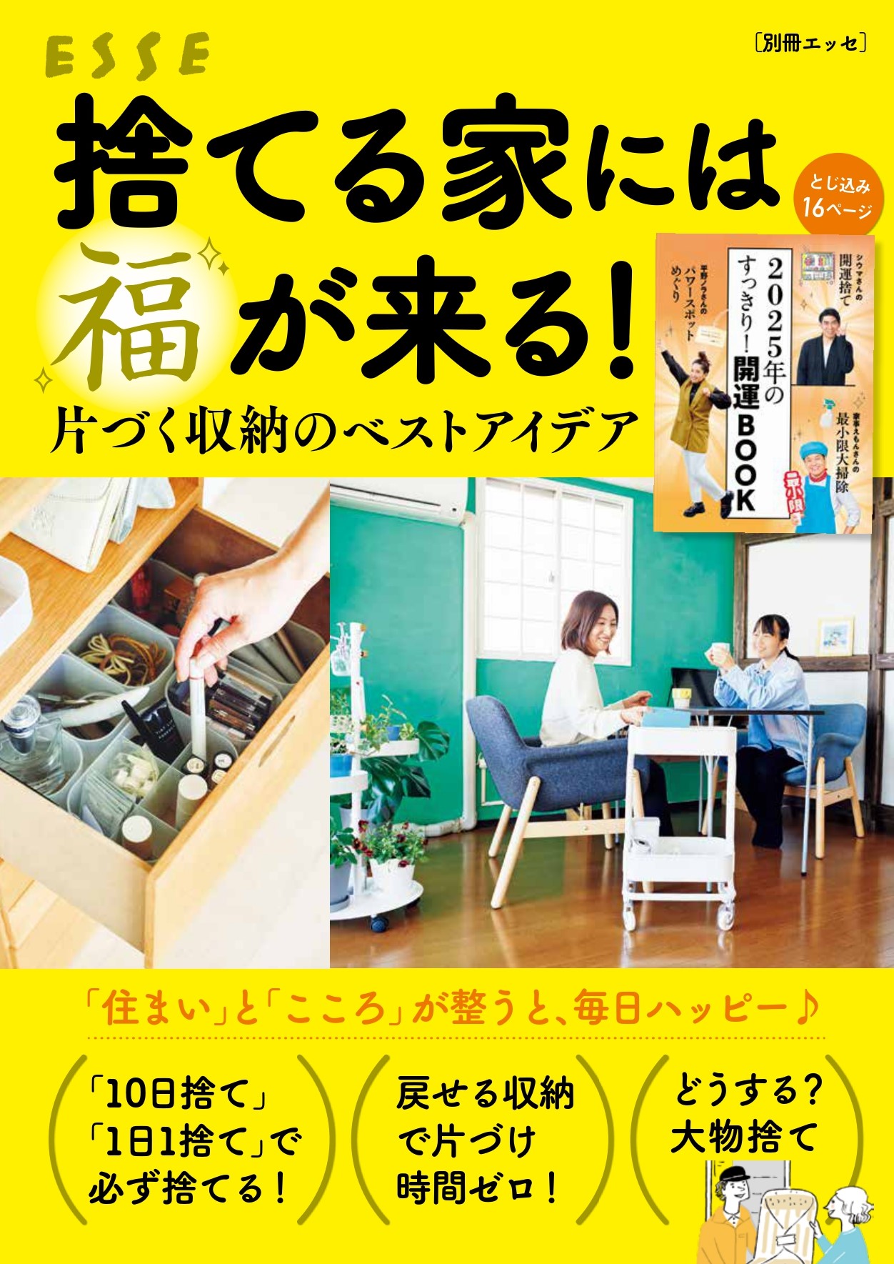 捨てる家には福が来る！