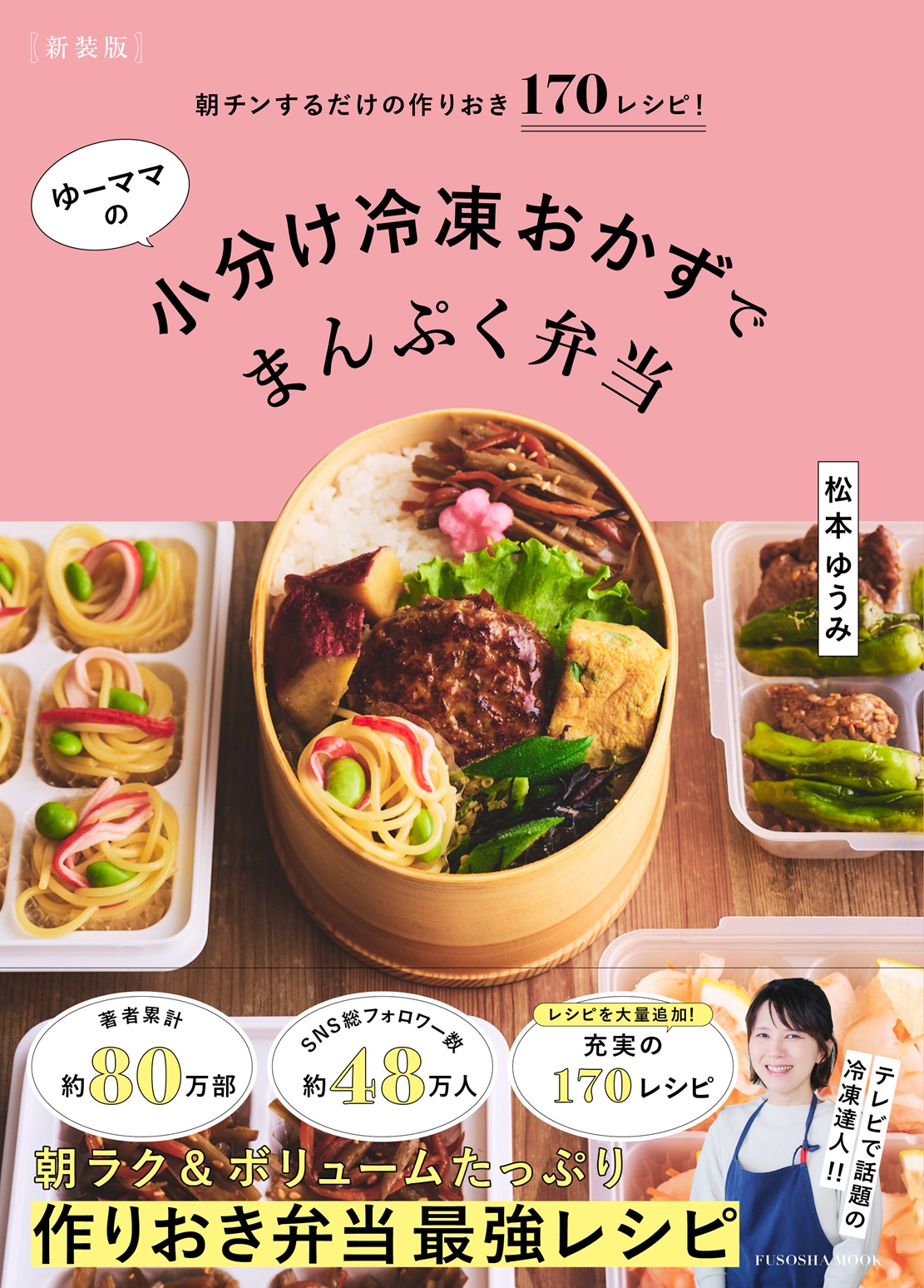 [新装版]朝チンするだけの作りおき170レシピ！ゆーママの小分け冷凍おかずでまんぷく弁当