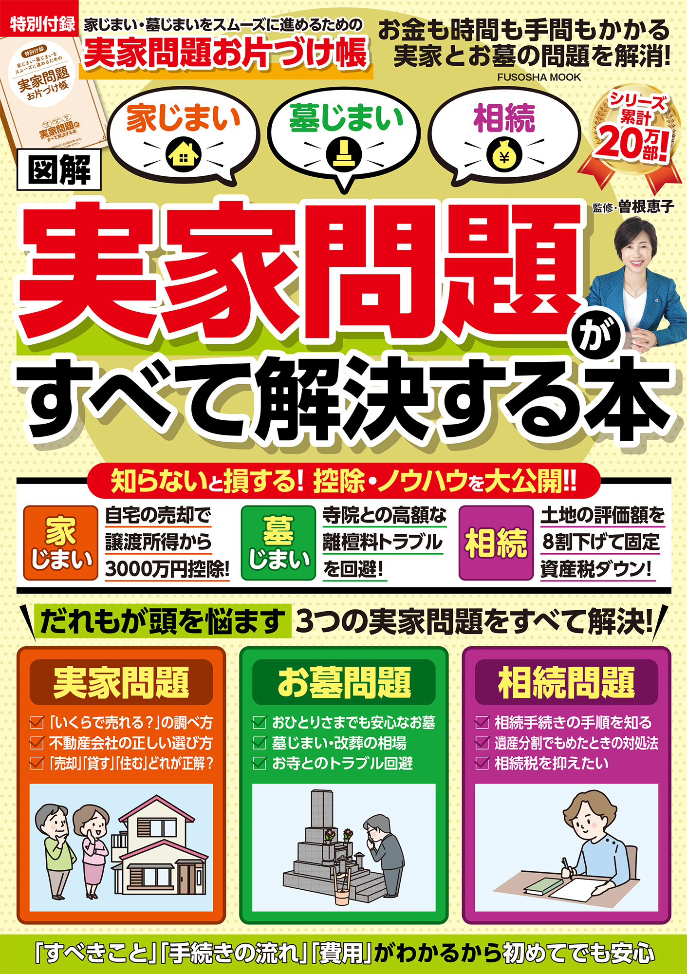 家じまい・墓じまい・相続［図解］実家問題がすべて解決する本