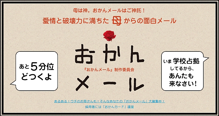 『おかんメール』愛情と破壊力に満ちた母からの面白メール
