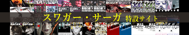 スワガー・サーガ特設サイト